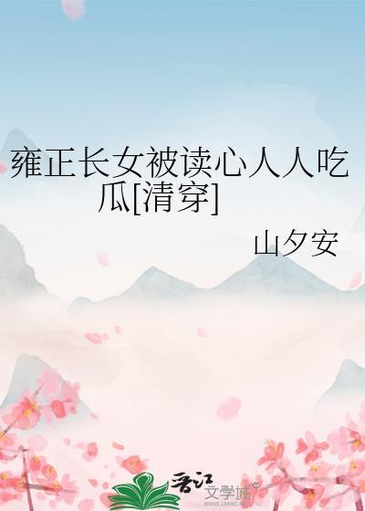 雍正和亲闺女