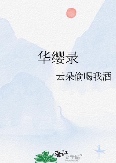 华缨录最新章节 书旗