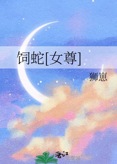 饲蛇by上灵