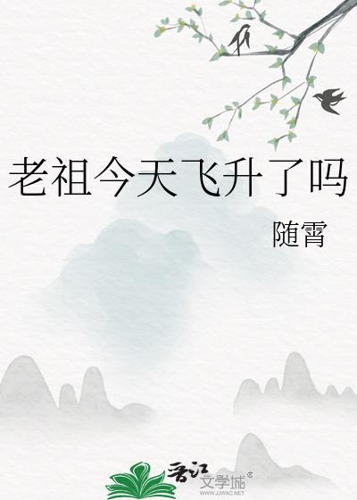 老祖今天掉马了吗16