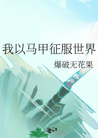 我靠马甲征服世界