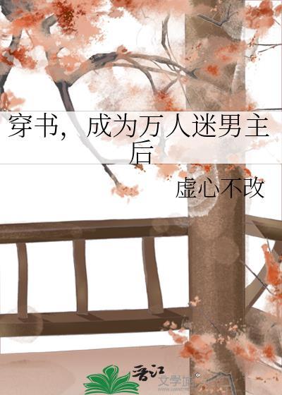 穿书成为万人迷后我人设崩了