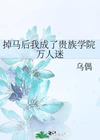 掉马后我成了贵族学院万人迷by乌偶