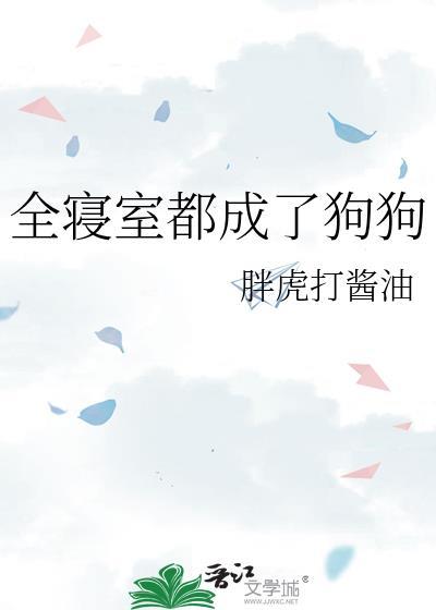 全寝室都成了狗狗by