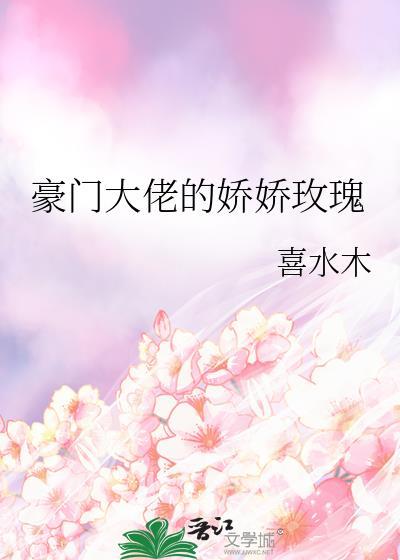 豪门大佬的娇娇玫瑰喜水木