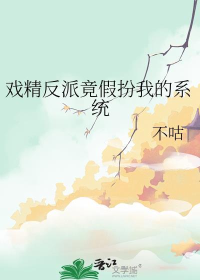 反派戏精全文免费阅读