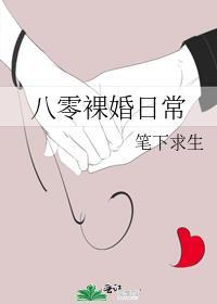 八零裸婚日常txt