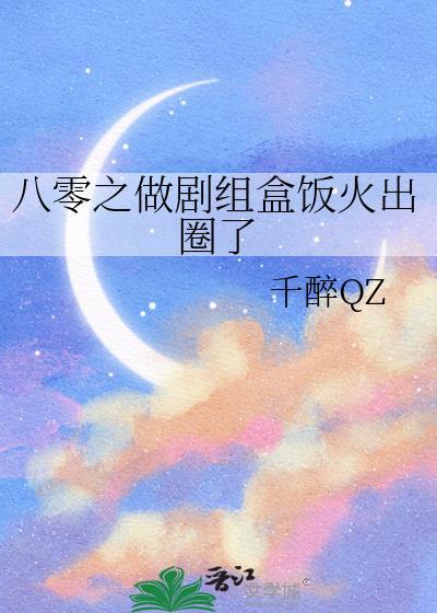 八零之做剧组盒饭火出圈了免费