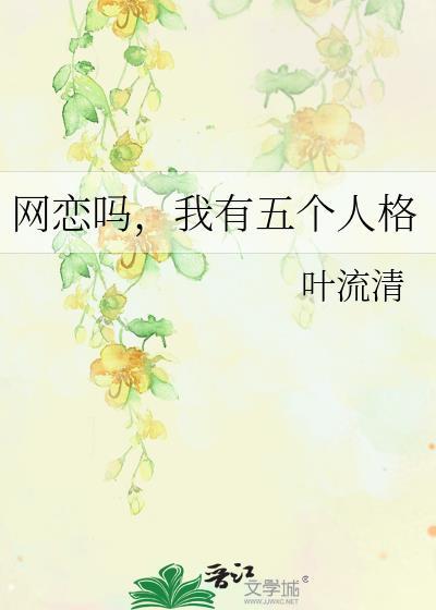 网恋吗我有五个人格叶流清