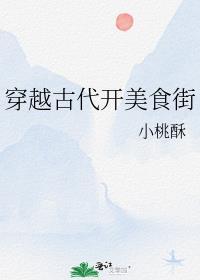 穿越古代开美食街 作者小桃酥