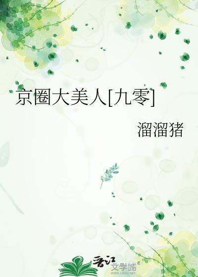 京圈大佬就那么厉害吗?