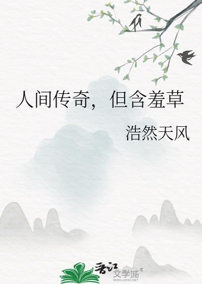 含羞草是什么鬼