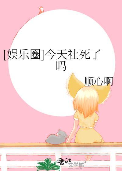 今天死讯