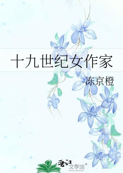 十九世纪女作家TXT笔趣阁