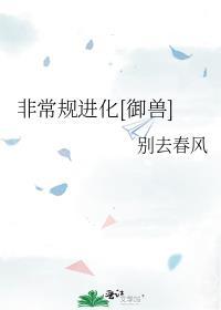 非常规进化御兽免费阅读