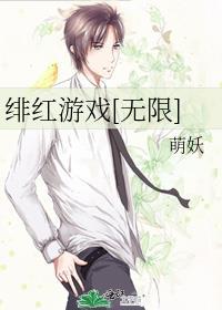 绯红游戏[无限