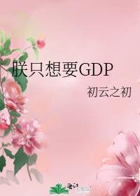 朕只想要GDP资源