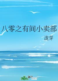 八零之有间小卖部资源