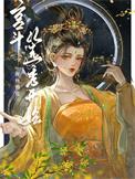 纯宫斗从选秀开始推荐