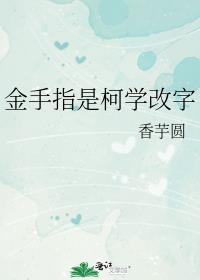 金手指是柯学改字盘