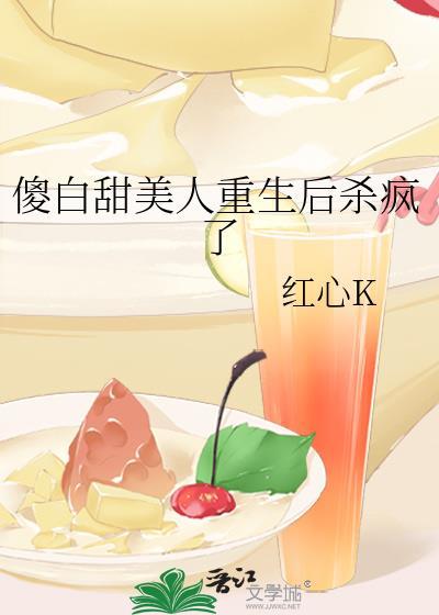 傻白甜她重生了