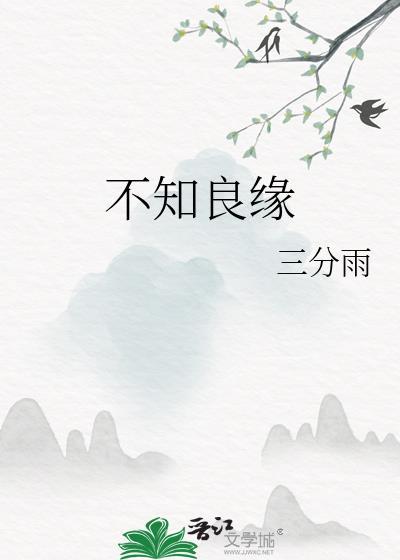 不知良缘姚芙绵笔趣阁