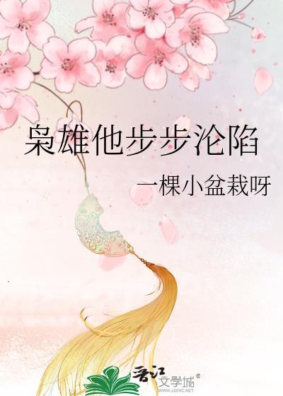 枭雄他步步沦陷免费阅读