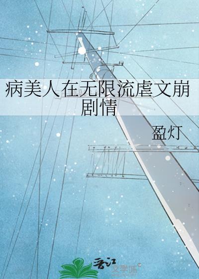 病美人完结文