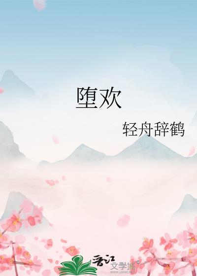 堕欢 轻舟辞鹤