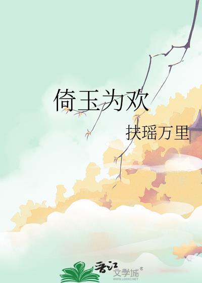 倚玉为欢全文免费阅读