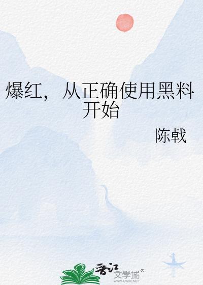 爆黑料什么意思
