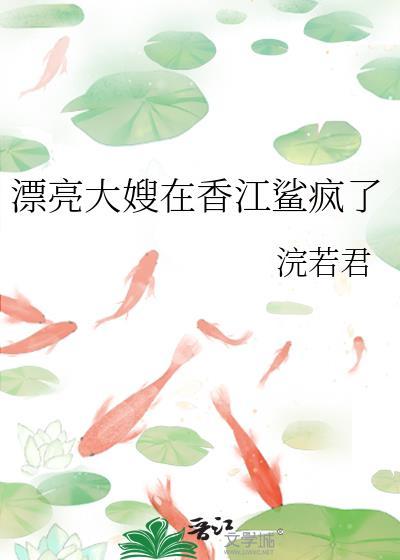 漂亮嫂子好吃不过饺子全文阅读
