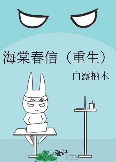 海棠春景阅读