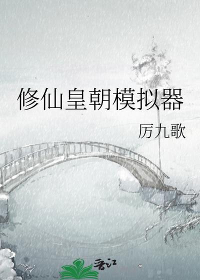 修仙模拟器修仙正史mod