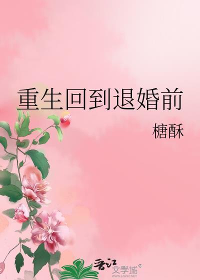 重生回到退婚前by唐酥