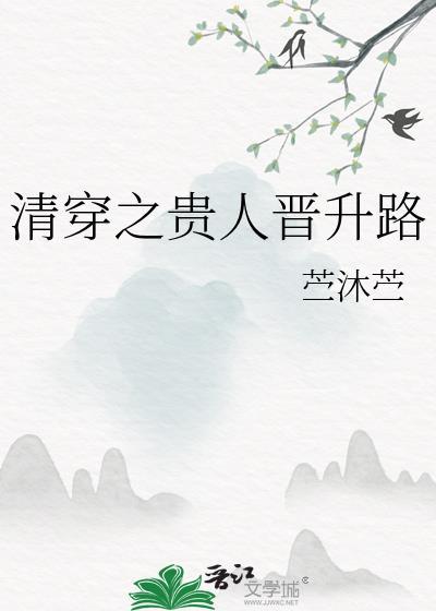 清穿之贵人晋升路免费阅读