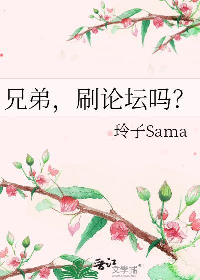 刷论坛吗?玲子Sama
