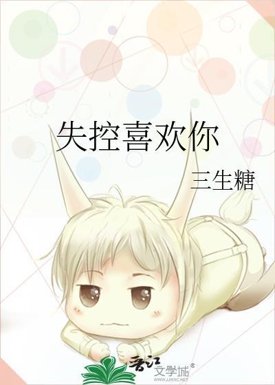 失控喜欢你免费