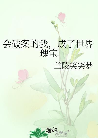 成了世界瑰宝by兰陵笑笑梦