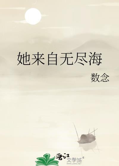 她来自无尽海免费阅读