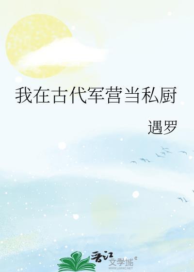 军营小食堂百度