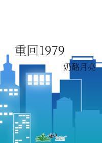 重回1979免费阅读