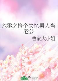 六零之捡个失忆男人当老公免费