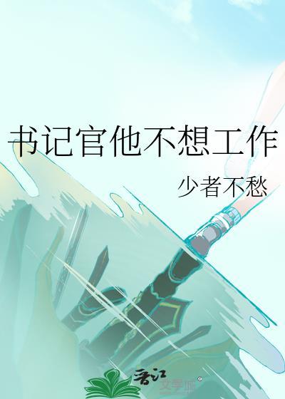 书记官他不想工作作者少者不愁