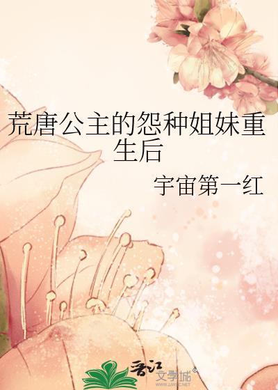 荒唐公主的冤种姐妹重生后最新章节 书旗