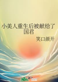 小美人重生后被献给了国君TXT笔趣阁