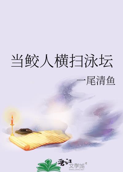 鲛人主受