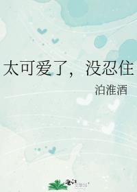 很可爱啊