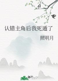 错认男主后我把反派虐哭了