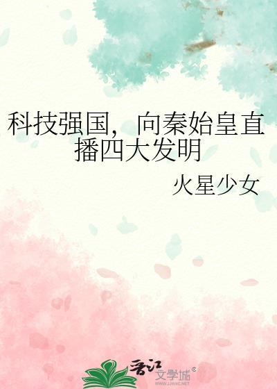科技强国向秦始皇直播四大发明